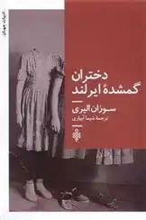 دانلود pdf کتاب دختران گمشده ایرلند سوزان الیری