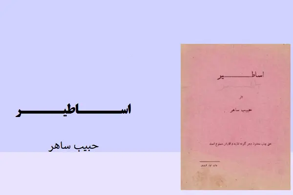 دانلود pdf کتاب اساطیر حبیب ساهر