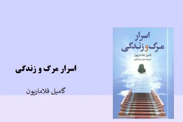 دانلود pdf کتاب اسرار مرگ و زندگی کامیل فلاماریون