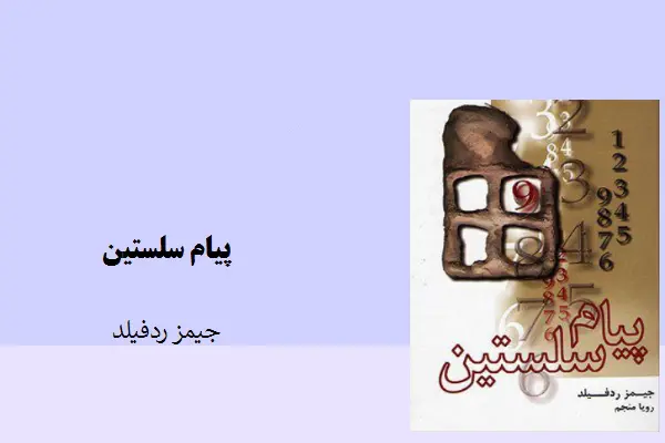 دانلود pdf کتاب پیام سلستین جیمز ردفیلد