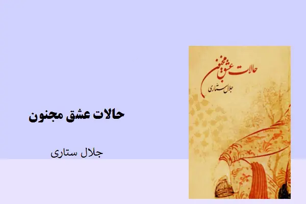 دانلود pdf کتاب حالات عشق مجنون جلال ستاری