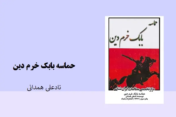 دانلود pdf کتاب حماسه بابک خرم دین نادعلی همدانی