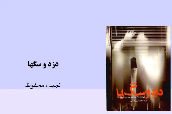 دانلود pdf کتاب دزد و سگها نجیب محفوظ