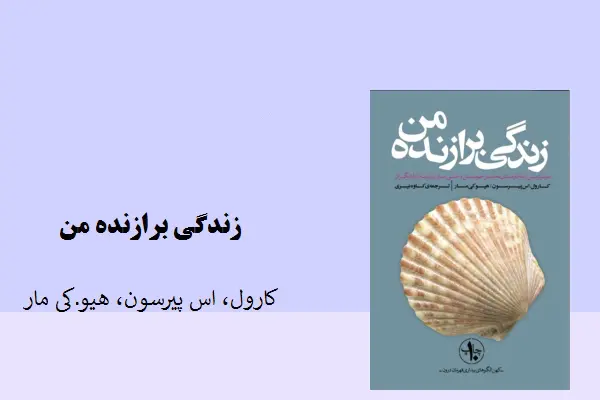 دانلود pdf کتاب زندگی برازنده من کارول، اس پیرسون، هیو.کی مار