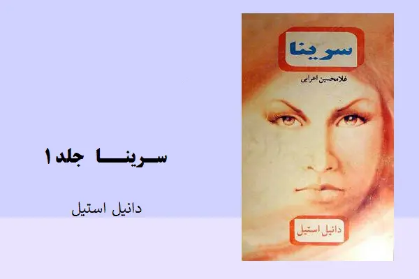 دانلود pdf کتاب رمان سرینا ۱ دانیل استیل