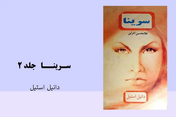 دانلود pdf کتاب رمان سرینا ۲ دانیل استیل
