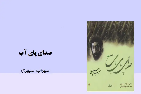 دانلود pdf کتاب شعر صدای پای آب از سهراب سپهری