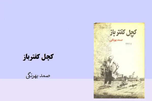 دانلود pdf کتاب داستان کچل کفترباز صمد بهرنگی