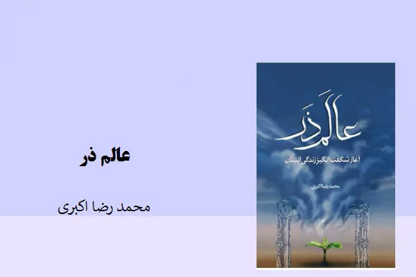 دانلود pdf کتاب عالم ذر محمدرضا اکبری