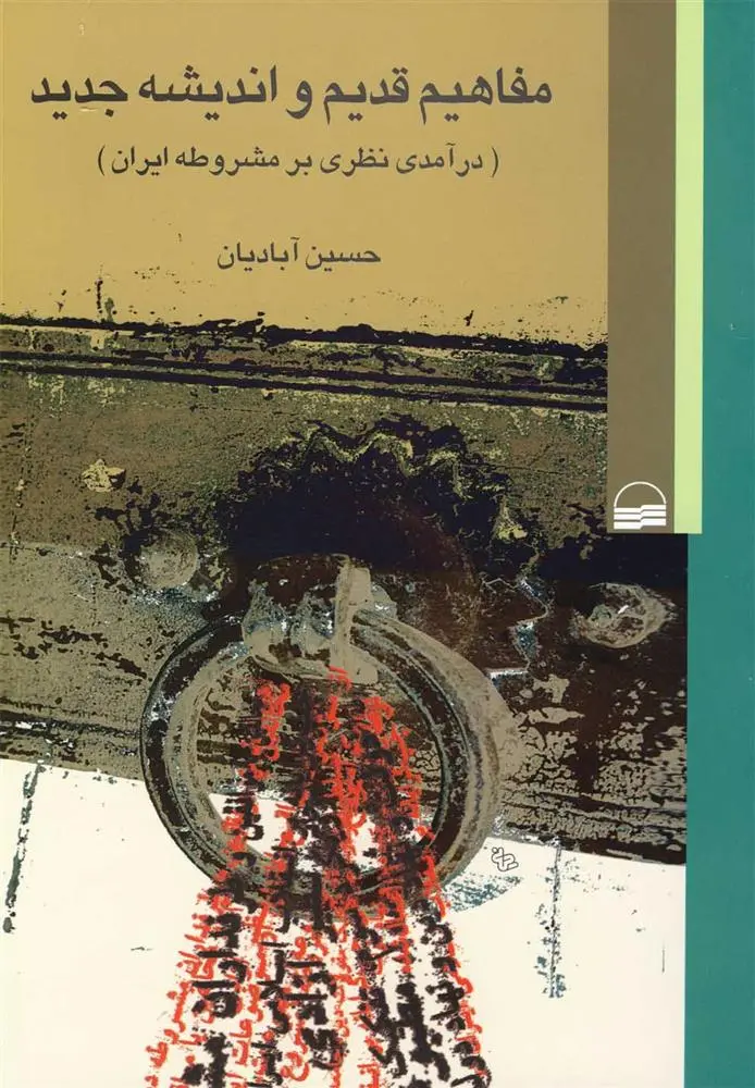 دانلود pdf کتاب مفاهیم قدیم و اندیشه جدید حسین آبادیان