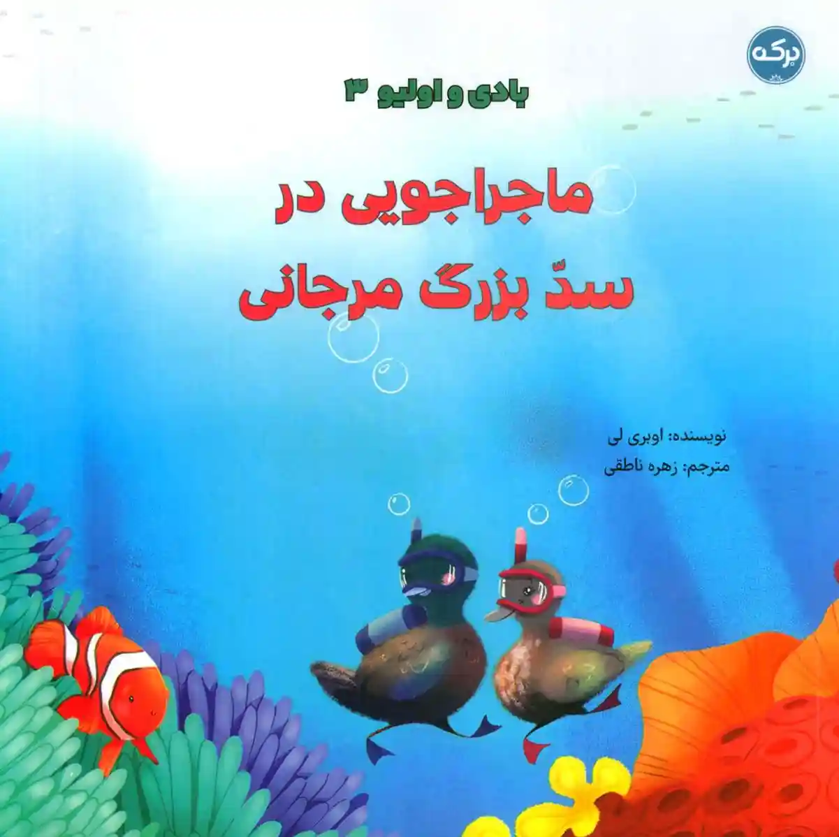 دانلود pdf کتاب ماجراجویی در سد بزرگ مرجانی اوبری لی