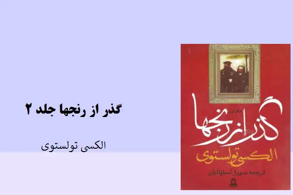 دانلود pdf کتاب رمان گذر از رنجها جلد 2 الکسی تولستوی