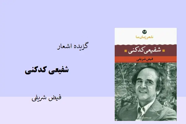 دانلود pdf کتاب گزیده اشعار شفیعی کدکنی