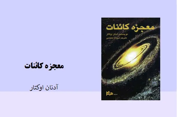 دانلود pdf کتاب معجزه کائنات آدنان اکتار