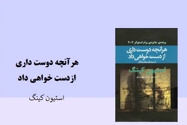 دانلود pdf کتاب هرآنچه دوست داری ازدست خواهی داد استیون کینگ