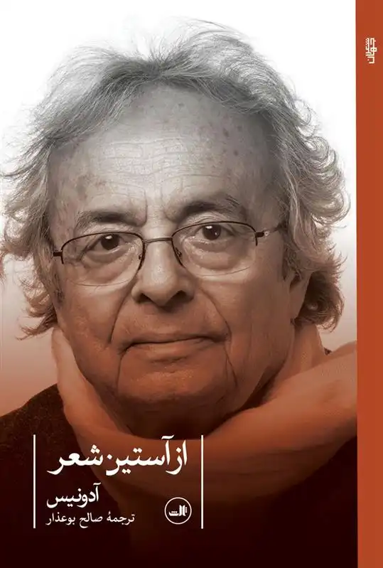 دانلود pdf کتاب از آستین شعر آدونیس