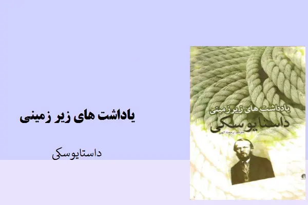 دانلود pdf کتاب یادداشت های زیرزمینی داستایوفسکی