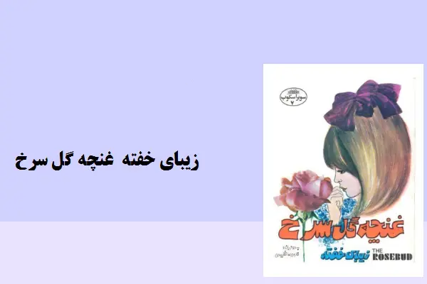 دانلود pdf کتاب داستان زیبای خفته غنچه گل سرخ