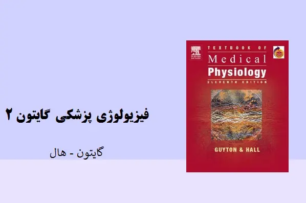 دانلود pdf کتاب فیزیولوژی پزشکی گایتون جلد دوم