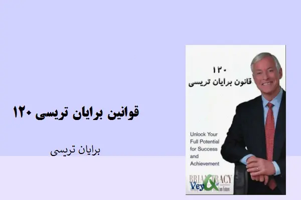 دانلود pdf خلاصه 120 قانون برایان تریسی