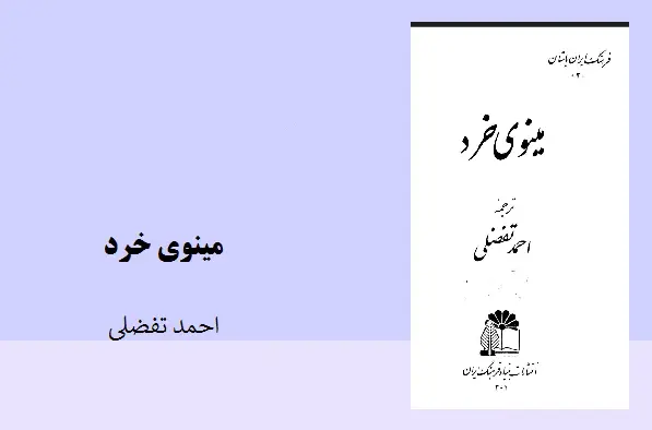 دانلود pdf کتاب مینوی خرد‍‌‌ احمد افضلی