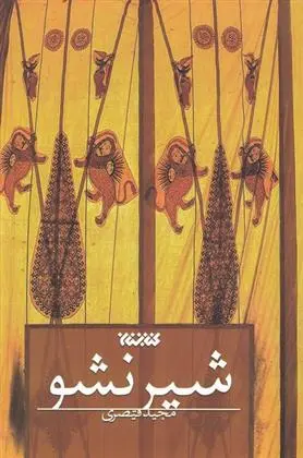 دانلود pdf کتاب شیر نشو مجید قیصری