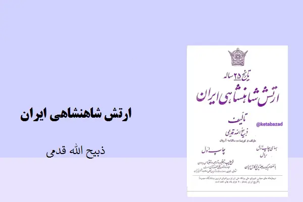 دانلود pdf کتاب ارتش شاهنشاهی ایران ذبیح الله قدمی
