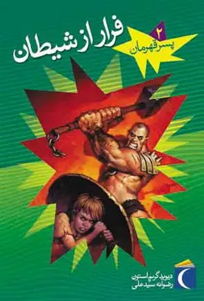 دانلود pdf کتاب فرار از شیطان دیوید گریم استون