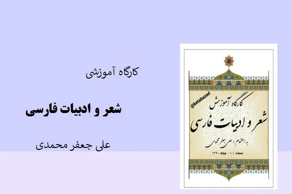 دانلود pdf کتاب کارگاه شعر و ادبیات علی جعفر محمدی