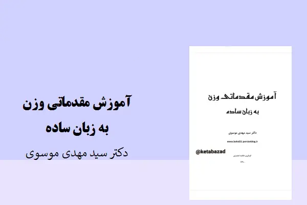 دانلود pdf کتاب آموزش مقدماتی وزن به زبان ساده دکتر سید مهدی موسوی