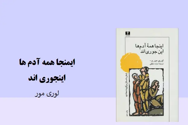 دانلود pdf کتاب رمان اینجا همه آدم ها اینجوری اند لوری مور