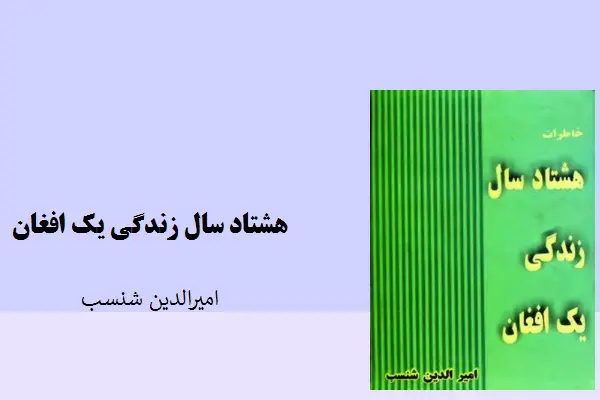دانلود pdf کتاب هشتاد سال زندگی یک افغان امیرالدین شنسب