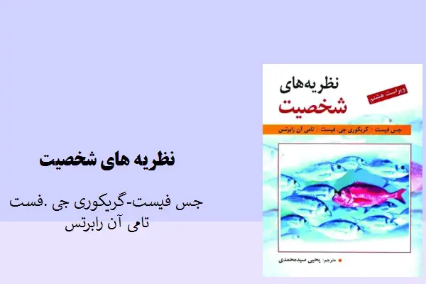 دانلود pdf کتاب نظریه های شخصیت جس فیست، گریگوری جی، فیست، تامی آن رابرتس