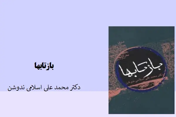 دانلود pdf کتاب بازتاب ها دکتر محمد علی اسلامی ندوشن