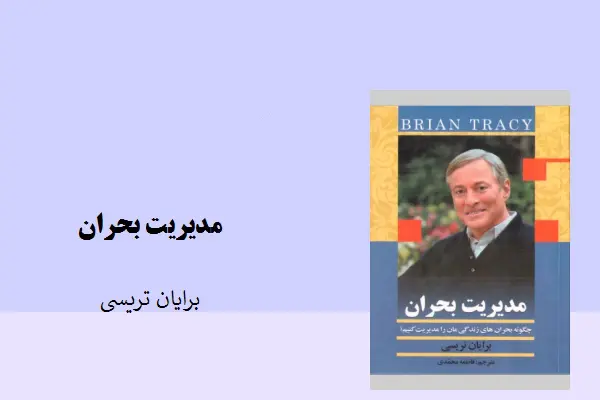 دانلود pdf کتاب مدیریت بحران برایان تریسی
