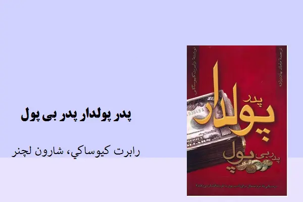 دانلود pdf خلاصه پدر پولدار پدر بی پول رابرت کیوساکی، شارون لنچر