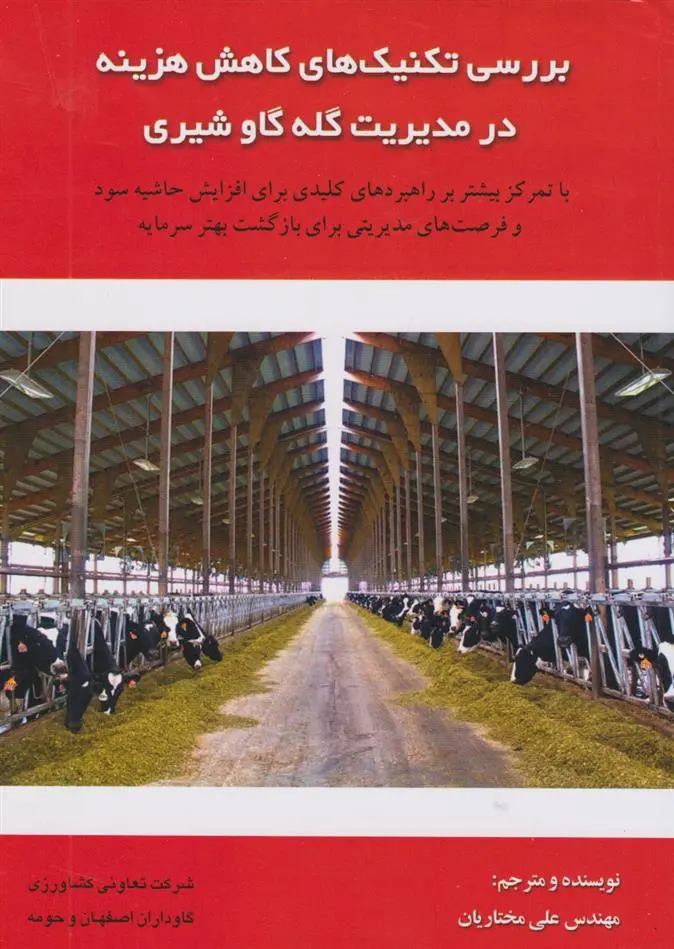 دانلود pdf کتاب بررسی تکنیک های کاهش هزینه در مدیریت گله گاو شیری علی مختاریان