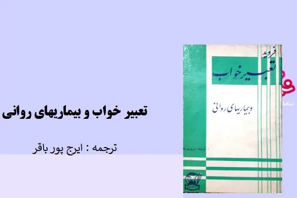 دانلود pdf کتاب تعبیر خواب و بیماریهای روانی زیگموند فروید
