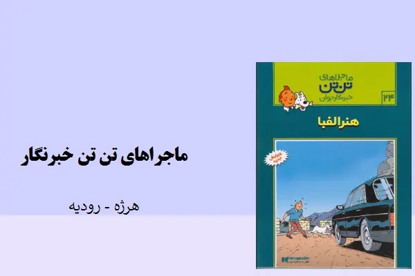 دانلود pdf کتاب تن تن هنر الفباهرژه