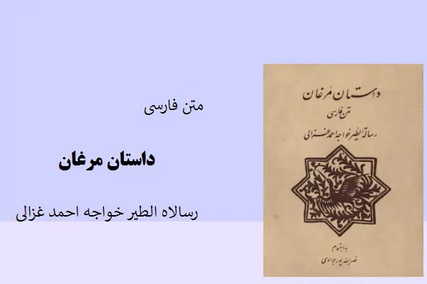 دانلود pdf کتاب داستان مرغان رساله الطیر خواجه احمد غزالی