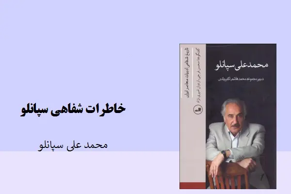 دانلود pdf کتاب خاطرات شفاهی سپانلو