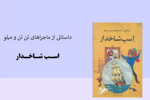 دانلود pdf کتاب داستانی از ماجراهای تن تن و میلو، اسب شاخدار