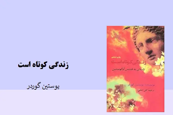 دانلود pdf کتاب زندگی کوتاه است یوستین گردر