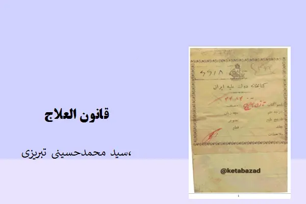 دانلود pdf کتاب ق‍ان‍ون‌ ال‍ع‍لاج‌ سید محمد حسینی تبریزی