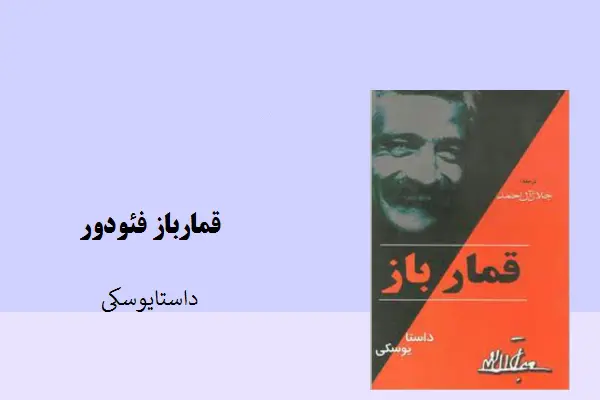 دانلود pdf کتاب قمارباز داستایوسکی