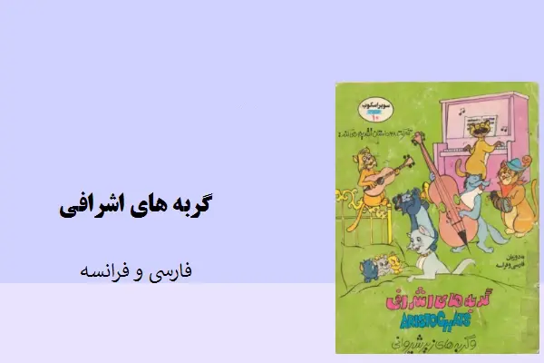 دانلود pdf کتاب گربه های اشرافی