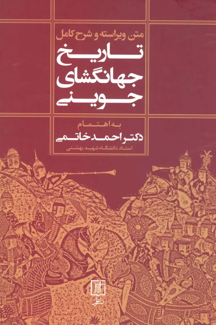 دانلود pdf کتاب متن ویراسته و شرح کامل تاریخ جهانگشای جوینی احمد خاتمی
