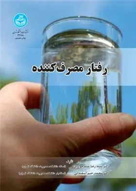 دانلود pdf کتاب رفتار مصرف کننده سیدرضا سیدجوادین