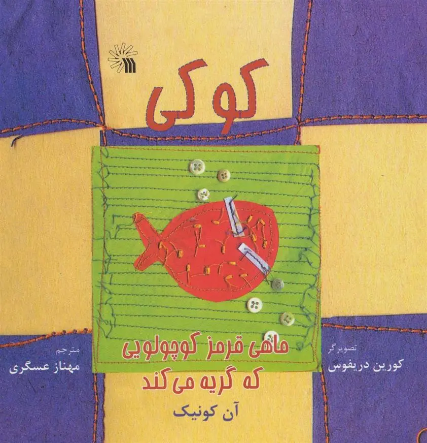 دانلود pdf کتاب کوکی، ماهی قرمز کوچولویی که گریه می کند آن کونیک