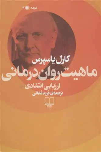 خرید و قیمت کتاب ماهیت روان درمانی اثر کارل یاسپرس